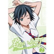 君のいる町 2