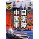 激突!!自衛隊VS中国軍最新装備カタログ [単行本]