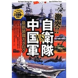 激突!!自衛隊VS中国軍最新装備カタログ [単行本]