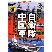 激突!!自衛隊VS中国軍最新装備カタログ [単行本]