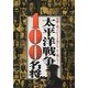 太平洋戦争100名将 [単行本]