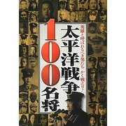 太平洋戦争100名将 [単行本]