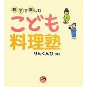 親子で楽しむこども料理塾(寺子屋シリーズ〈12〉) [全集叢書]