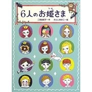 6人のお姫さま [単行本]