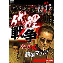 代理戦争 やくざ×韓国マフィア ブルーレイ [Blu-ray] ヨドバシ.com - 代理戦争 やくざ×韓国マフィア [Blu-ray Disc