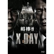 相棒シリーズ X DAY