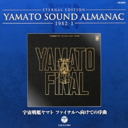 ETERNAL EDITION YAMATO SOUND ALMANAC 1982-Ⅰ 宇宙戦艦ヤマト ファイナルへ向けての序曲