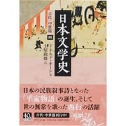 日本文学史―古代・中世篇〈4〉(中公文庫) [文庫]