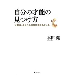 自分の才能の見つけ方―才能は、あなたの感情に隠されている [単行本]