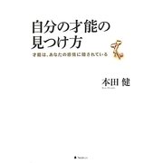 自分の才能の見つけ方―才能は、あなたの感情に隠されている [単行本]