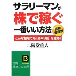 サラリーマンが株で稼ぐ一番いい方法 最新最強版(知的生きかた文庫) [文庫]