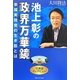 池上彰の政界万華鏡―幸福実現党の生き筋とは [単行本]