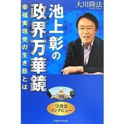 池上彰の政界万華鏡―幸福実現党の生き筋とは [単行本]