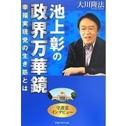 池上彰の政界万華鏡―幸福実現党の生き筋とは [単行本]