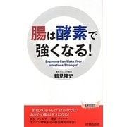 腸は酵素で強くなる!(青春新書PLAY BOOKS) [新書]
