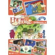 ふるさと再生 日本の昔ばなし 一足千里のわらじ ほか