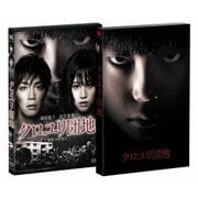 クロユリ団地 プレミアム・エディション