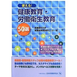 使える!健康教育・労働衛生教育50選 [単行本]
