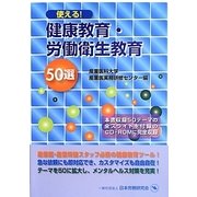 使える!健康教育・労働衛生教育50選 [単行本]