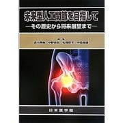 未来型人工関節を目指して―その歴史から将来展望まで [単行本]