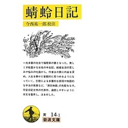蜻蛉日記(岩波文庫) [文庫]