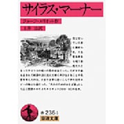 サイラス・マーナー 〔改版〕 (岩波文庫) [文庫]