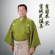 吉目木栄 宮城民謡集