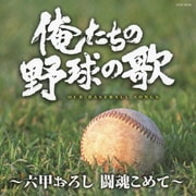俺たちの野球の歌~六甲おろし 闘魂こめて~