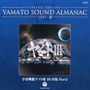 ETERNAL EDITION YAMATO SOUND ALMANAC 1981-Ⅲ 宇宙戦艦ヤマトⅢ BGM集 Part2