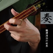奏 鶴澤清治の世界