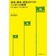 迷走・暴走・逆走ばかりのニッポンの教育―なぜ、改革はいつまでも続くのか? [単行本]