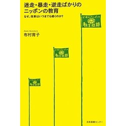迷走・暴走・逆走ばかりのニッポンの教育―なぜ、改革はいつまでも続くのか? [単行本]