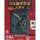 日本陸海軍機大百科 2013年 8/7号（101） [雑誌]