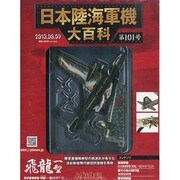 日本陸海軍機大百科 2013年 8/7号（101） [雑誌]