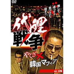 ヨドバシ.com - 代理戦争 やくざ×韓国マフィア [DVD] 通販【全品無料配達】