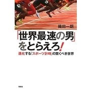 「世界最速の男」をとらえろ!―進化する「スポーツ計時」の驚くべき世界 [単行本]
