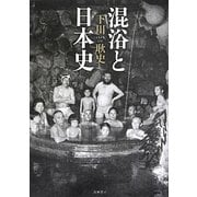 混浴と日本史 [単行本]