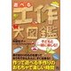 遊べる工作大図鑑 [単行本]