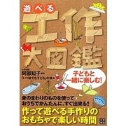 遊べる工作大図鑑 [単行本]