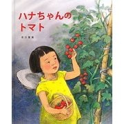 ハナちゃんのトマト [絵本]