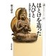 ほとけを造った人びと―止利仏師から運慶・快慶まで(歴史文化ライブラリー) [全集叢書]
