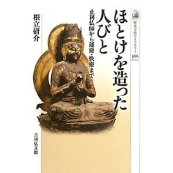 ほとけを造った人びと―止利仏師から運慶・快慶まで(歴史文化ライブラリー) [全集叢書]