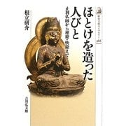 ほとけを造った人びと―止利仏師から運慶・快慶まで(歴史文化ライブラリー) [全集叢書]