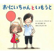 おにいちゃんといもうと [絵本]