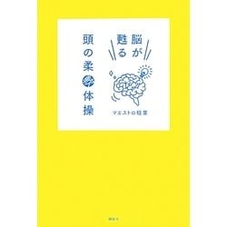 脳が甦る頭の柔軟体操 [単行本]