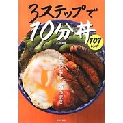 3ステップで10分丼101レシピ [単行本]