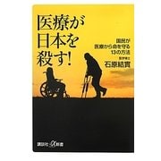 医療が日本を殺す!―国民が医療から命を守る13の方法(講談社プラスアルファ新書) [新書]