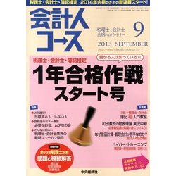 会計人コース 2013年 09月号 [雑誌]