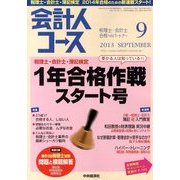 会計人コース 2013年 09月号 [雑誌]