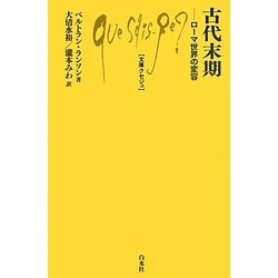 古代末期―ローマ世界の変容(文庫クセジュ) [新書]
